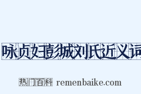 咏贞妇彭城刘氏近义词是什么意思的图片